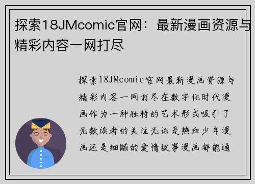 探索18JMcomic官网：最新漫画资源与精彩内容一网打尽