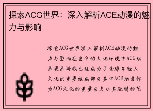 探索ACG世界：深入解析ACE动漫的魅力与影响