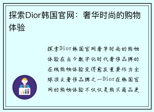 探索Dior韩国官网：奢华时尚的购物体验