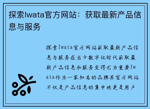 探索Iwata官方网站：获取最新产品信息与服务
