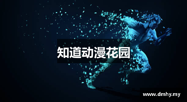 知道动漫花园