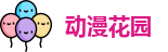 动漫花园